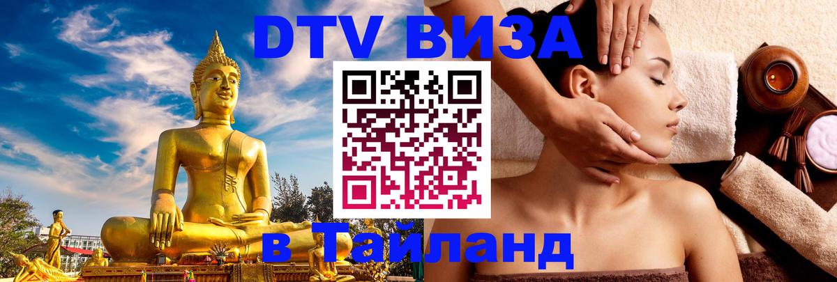 DTV (ДТВ) visa Таиланд 