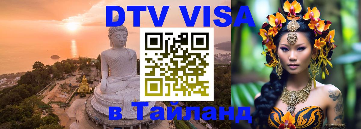 Цены на DTV визу в Таиланд — пакеты услуг, достаточно даже паспорта - Сыктывкар  04.10.2025 