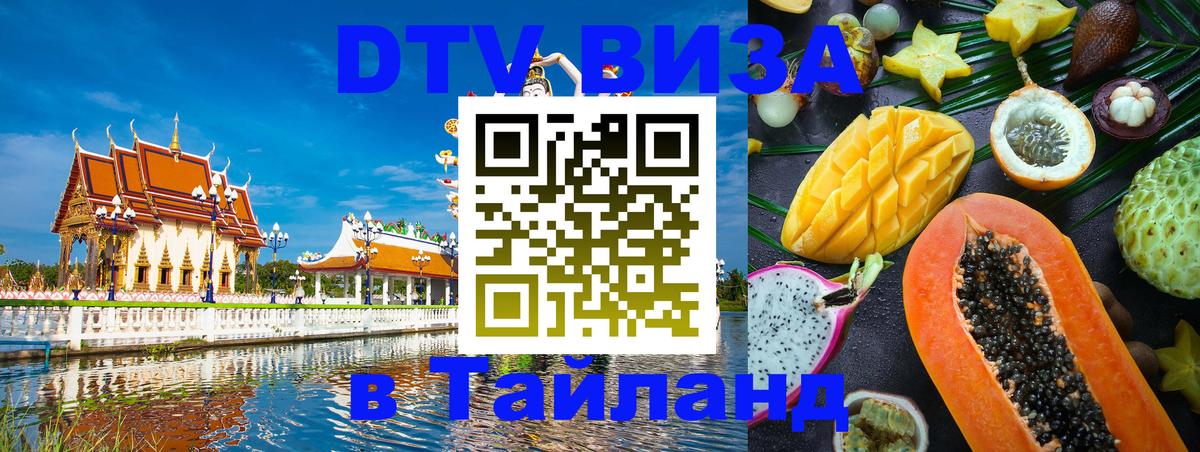 Как сделать DTV визу в Тайланд 
