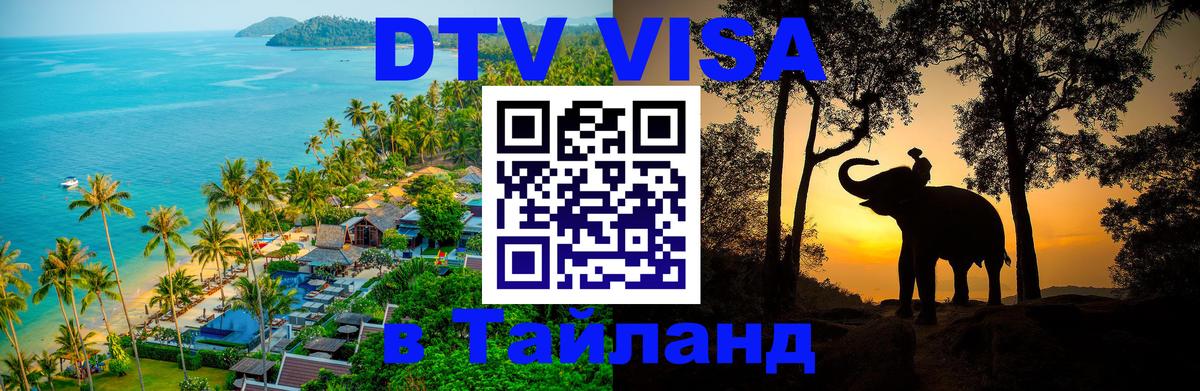 Цены на DTV визу в Таиланд — пакеты услуг, достаточно даже паспорта - Сыктывкар 